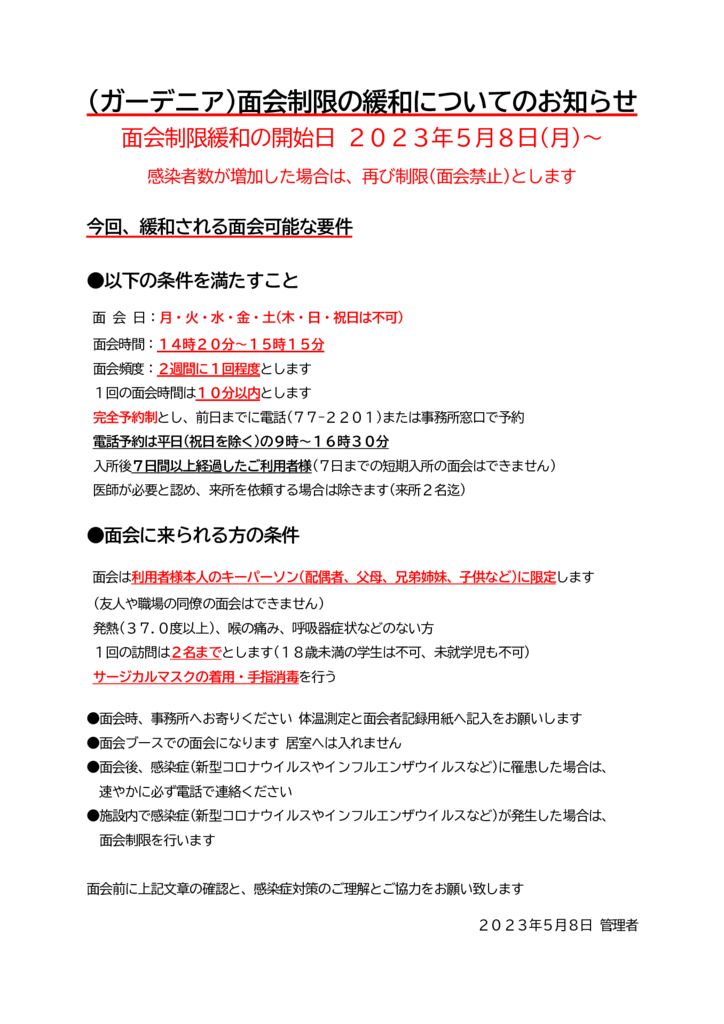 ガーデニア面会制限の緩和についてのお知らせのサムネイル