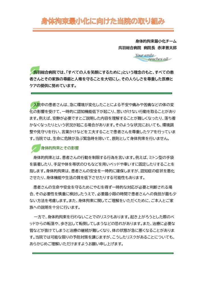 身体的拘束最小化チームの外観